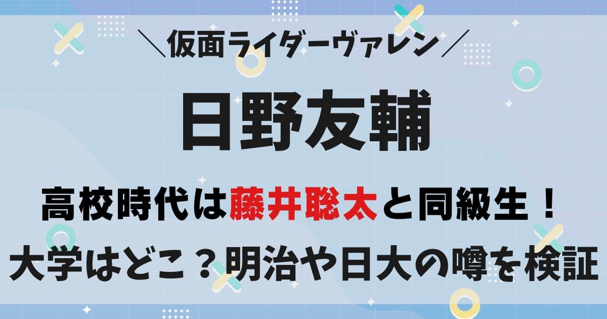 日野友輔の出身高校や大学はどこ？藤井聡太と同級生で名大付属の学歴