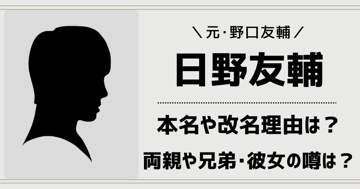 日野友輔の本名は野口友輔？身長wikiと父親や兄弟など家族と彼女