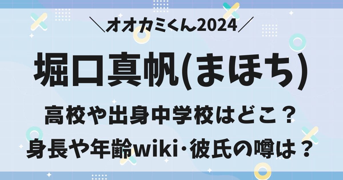 堀口真帆(まほち)wiki！高校や出身中学校はどこ？身長や年齢