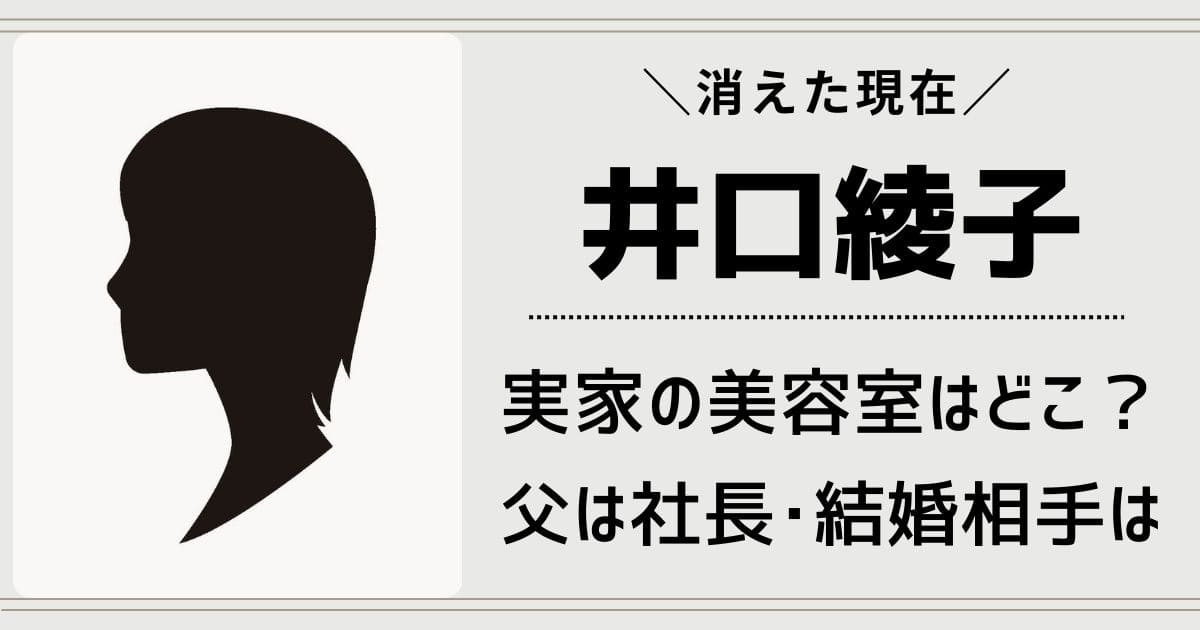 井口綾子の実家の美容室はエクセル！消えた現在は父親が社長のサロン経営