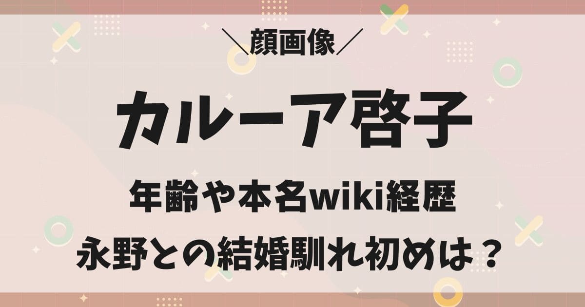 カルーア啓子wiki！年齢や本名や顔画像は？子供や永野との結婚馴れ初め