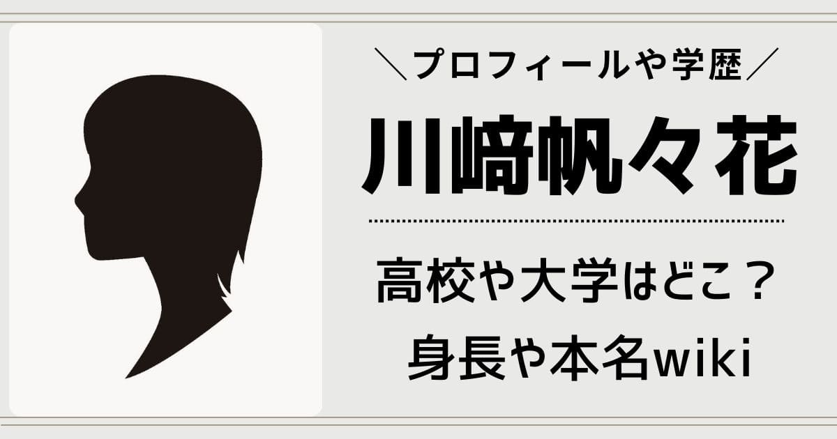 川﨑帆々花の高校や身長wiki！出身大学や本名・彼氏の噂と両親や兄弟