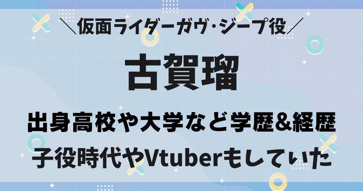 古賀瑠の高校や出身中学校は目黒日本大学？学歴と子役時代やVtuber経歴