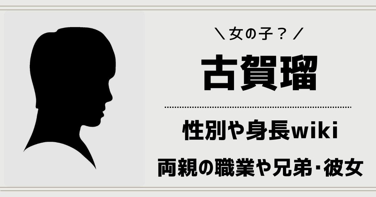 古賀瑠の性別や身長wiki！父親や母親・兄弟など実家の家族と彼女の噂