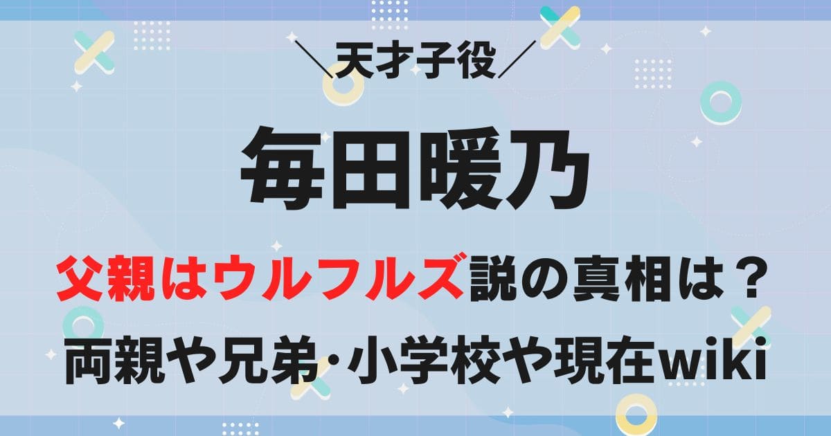 毎田暖乃の父親はウルフルズ？兄弟も子役で両親の職業や現在のwiki