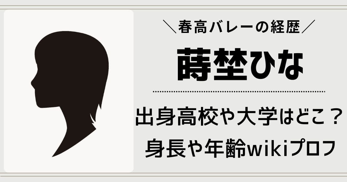 蒔埜ひなの出身高校はどこ？身長wikiプロフィールや春高バレーの経歴