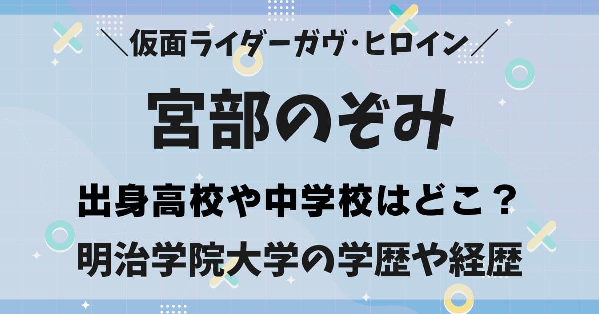 宮部のぞみの高校が目黒学院はデマ？大学は明治学院で中学時代など学歴