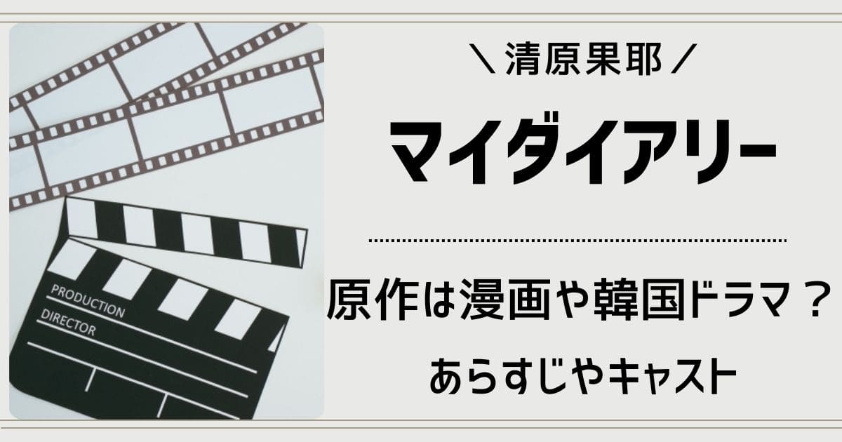 マイダイアリー(ドラマ)原作元ネタは漫画や韓国？あらすじや脚本家