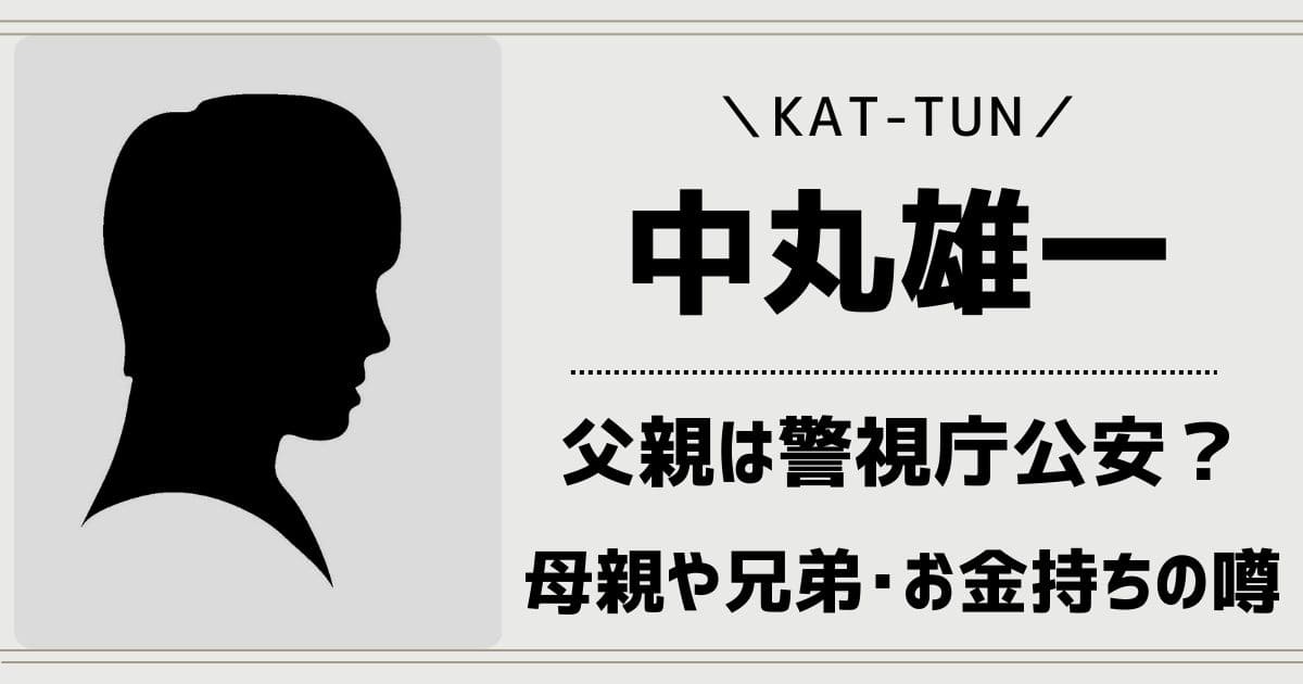 中丸雄一の父親は警視庁公安？兄弟は妹が2人で母親は？実家はお金持ち