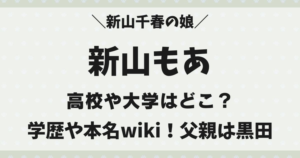 新山もあの高校は明治学院？大学や子役経歴と本名や身長wiki