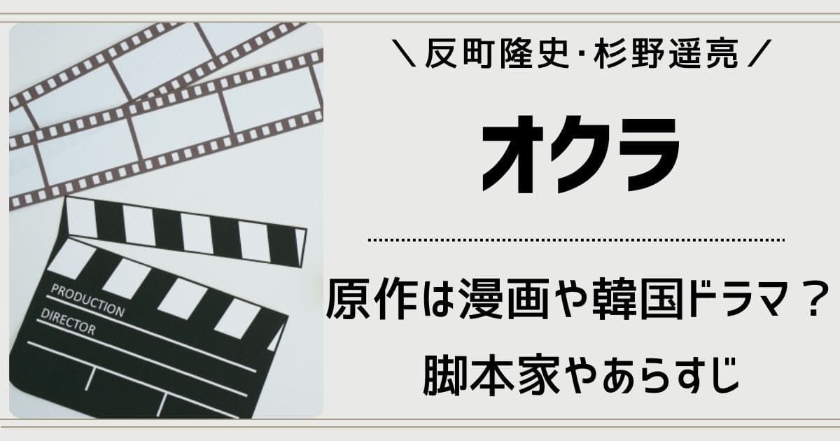 オクラ(ドラマ)原作は漫画や韓国ドラマで元ネタは実話？脚本家は誰？