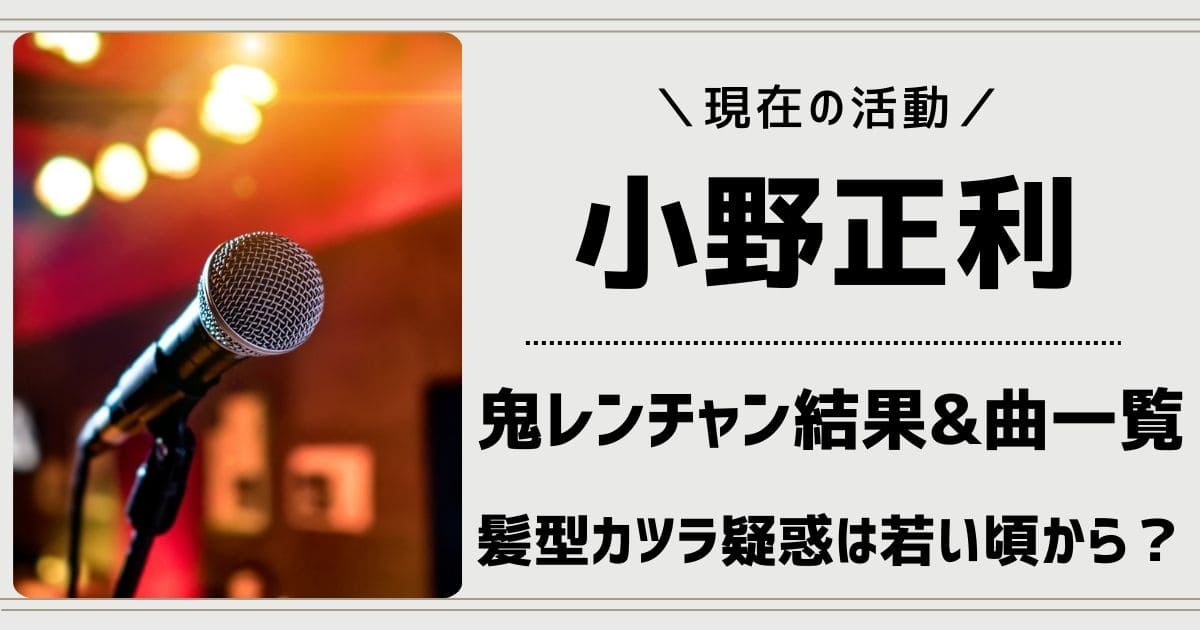 小野正利の鬼レンチャン結果は？髪型カツラ疑惑や現在と若い頃