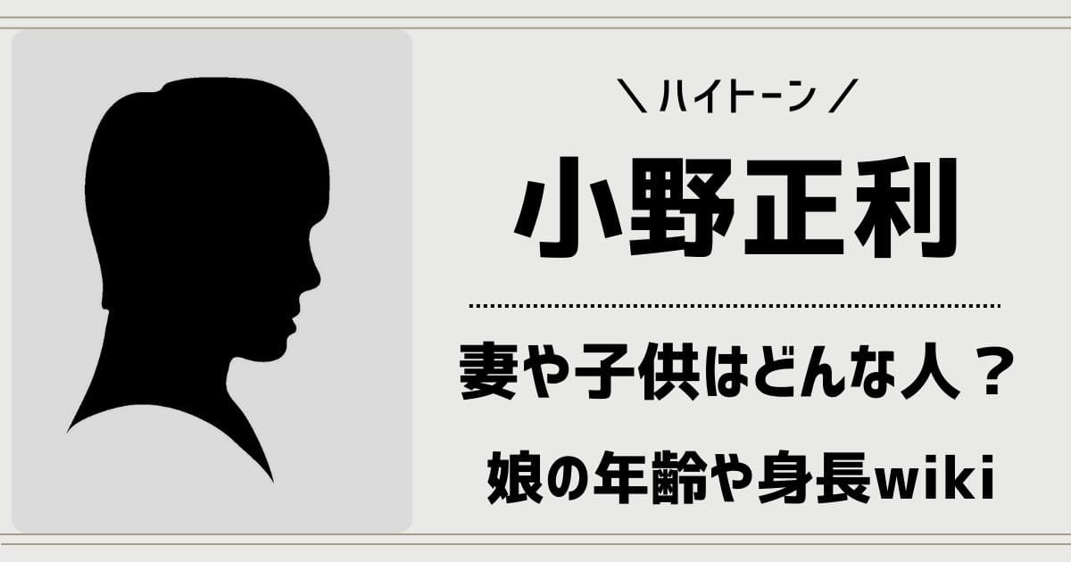 小野正利の妻や子供は誰？娘の年齢や顔画像は？家族とwikiプロフィール