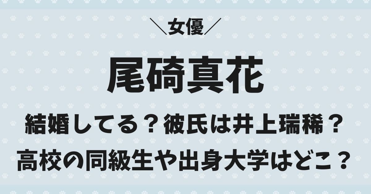 尾碕真花の結婚や彼氏の噂は？井上瑞稀は高校の同級生！父親や兄弟は？