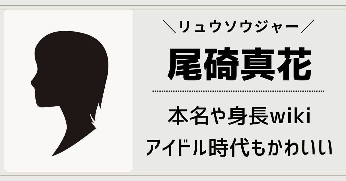 尾碕真花の本名や身長wiki！アイドル時代がかわいい！鈴木美羽に似てる？