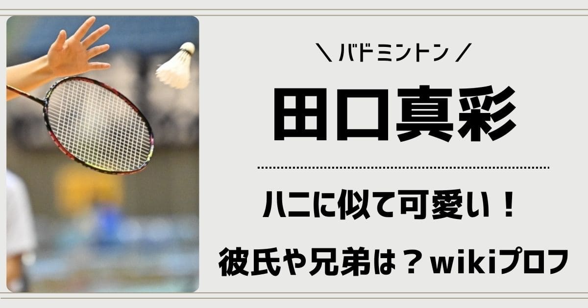 田口真彩の身長や年齢wikiプロフィール！ハニに似てかわいい！彼氏や兄弟は？