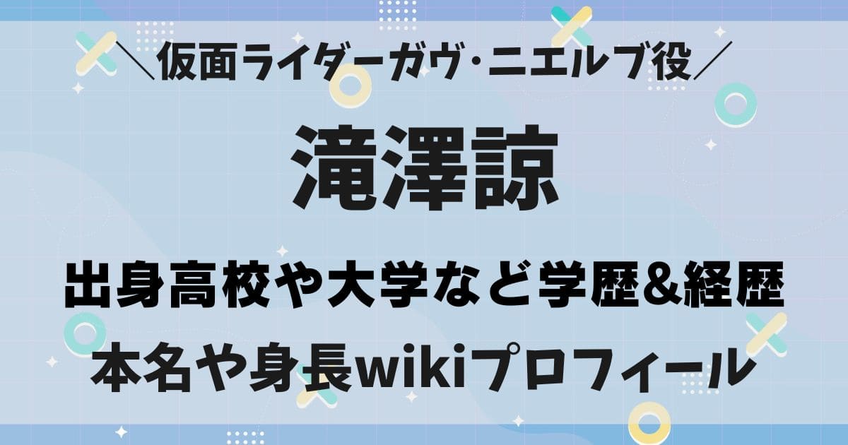 滝澤諒の高校や大学はどこ？身長や本名wikiプロフィールと学歴