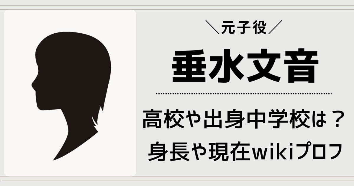 垂水文音の高校や出身中学校はどこ？現在は引退から復帰した！身長wiki