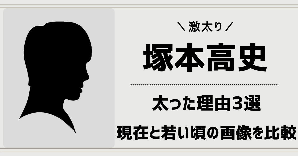 塚本高史が激太り！太った理由3選！現在と若い頃の画像を比較