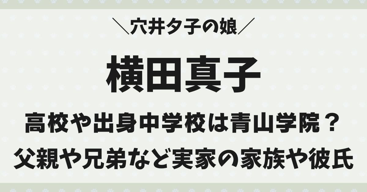 横田真子の高校wiki！母親は穴井夕子で父親は横田真一！兄弟や彼氏は？