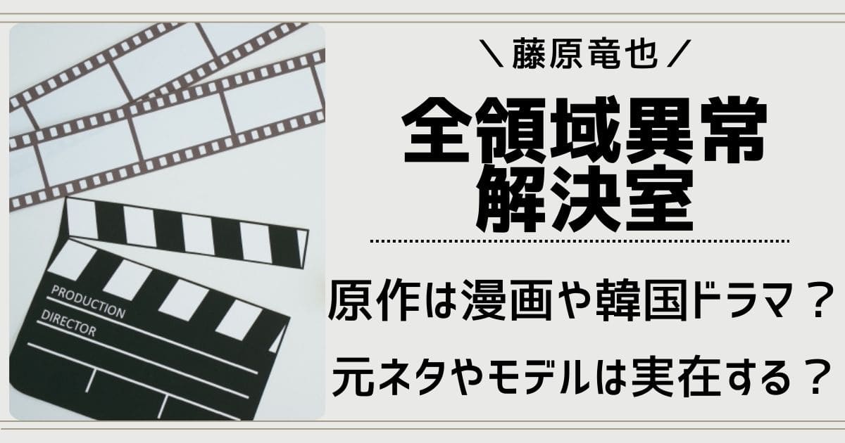 全領域異常解決室の原作は漫画や韓国ドラマ？元ネタやゼンケツは実在する？