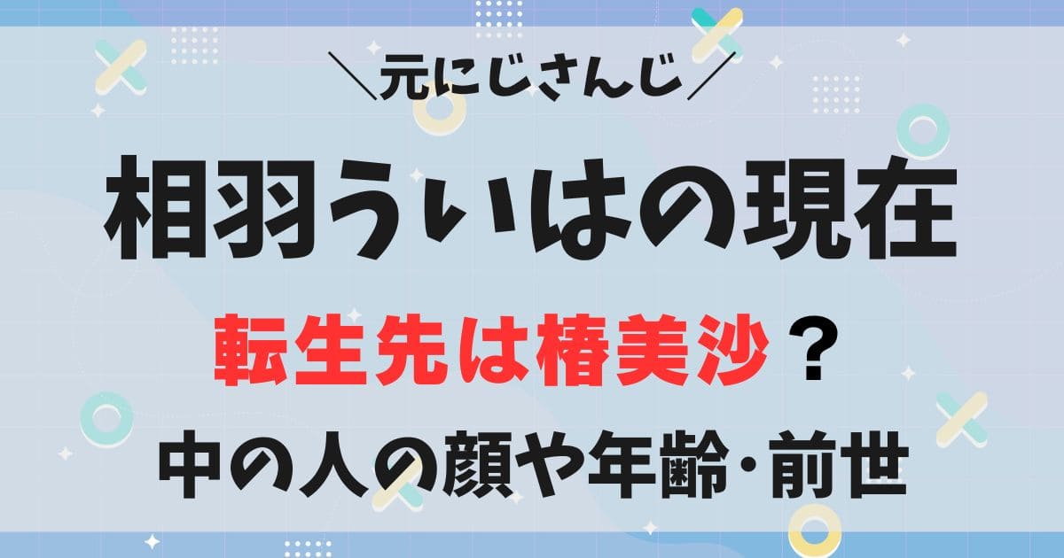 相羽ういはの現在や転生先は椿美沙？中の人の顔や年齢・前世を調査