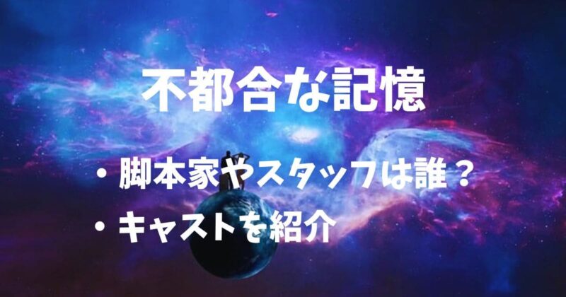 不都合な記憶のキャストや脚本家