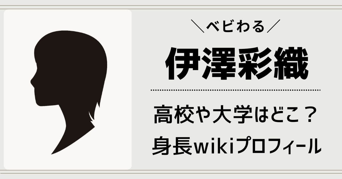 伊澤彩織の高校や出身大学など学歴！身長や生い立ちwikiプロフィール