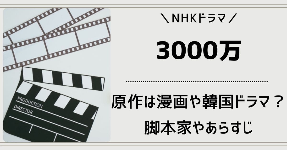 ドラマ3000万の原作元ネタは漫画や韓国・実話？脚本家チームが凄い