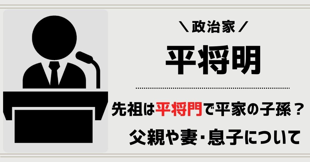 平将明の先祖は平将門？平家の子孫なのか妻や実家・息子など家族を調査