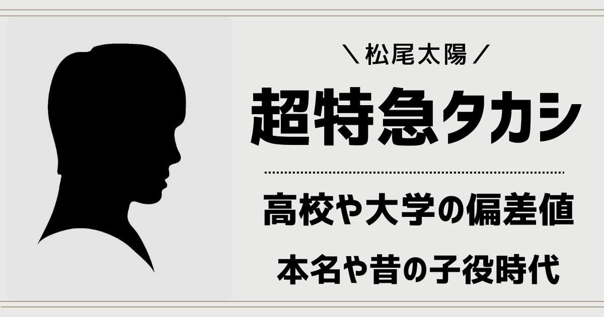 超特急タカシの出身高校や大学の偏差値は37！本名は松尾太陽wiki