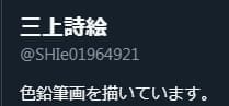 三上詩絵のTwitter