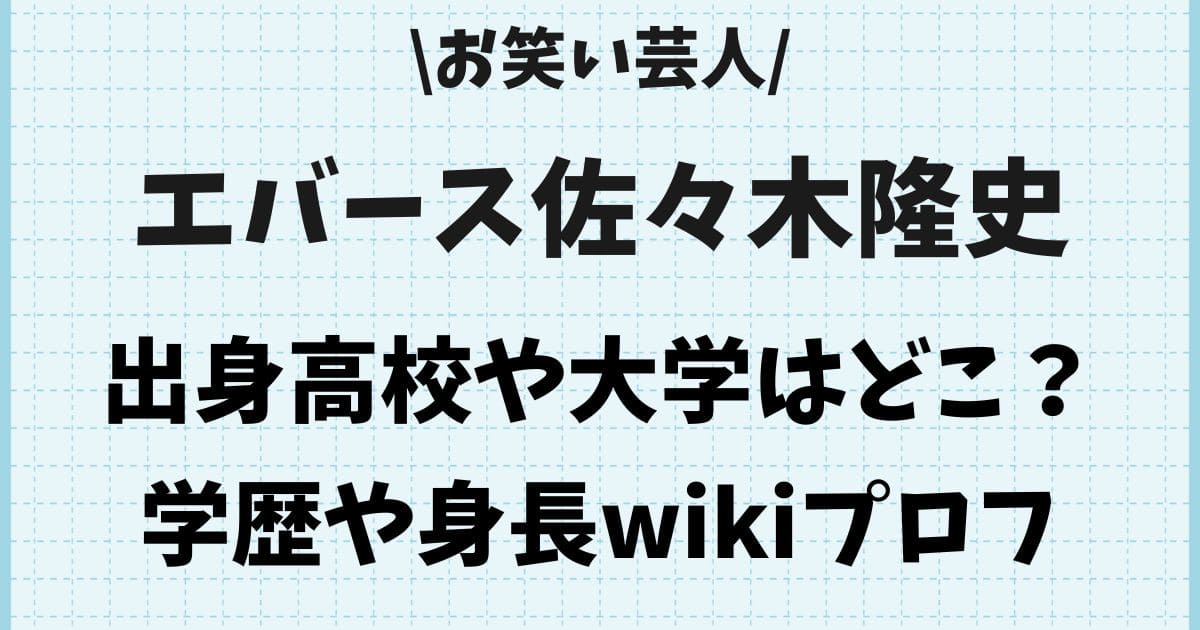 エバース佐々木の高校は古川学園野球部！大学や学歴と身長wikiプロフ