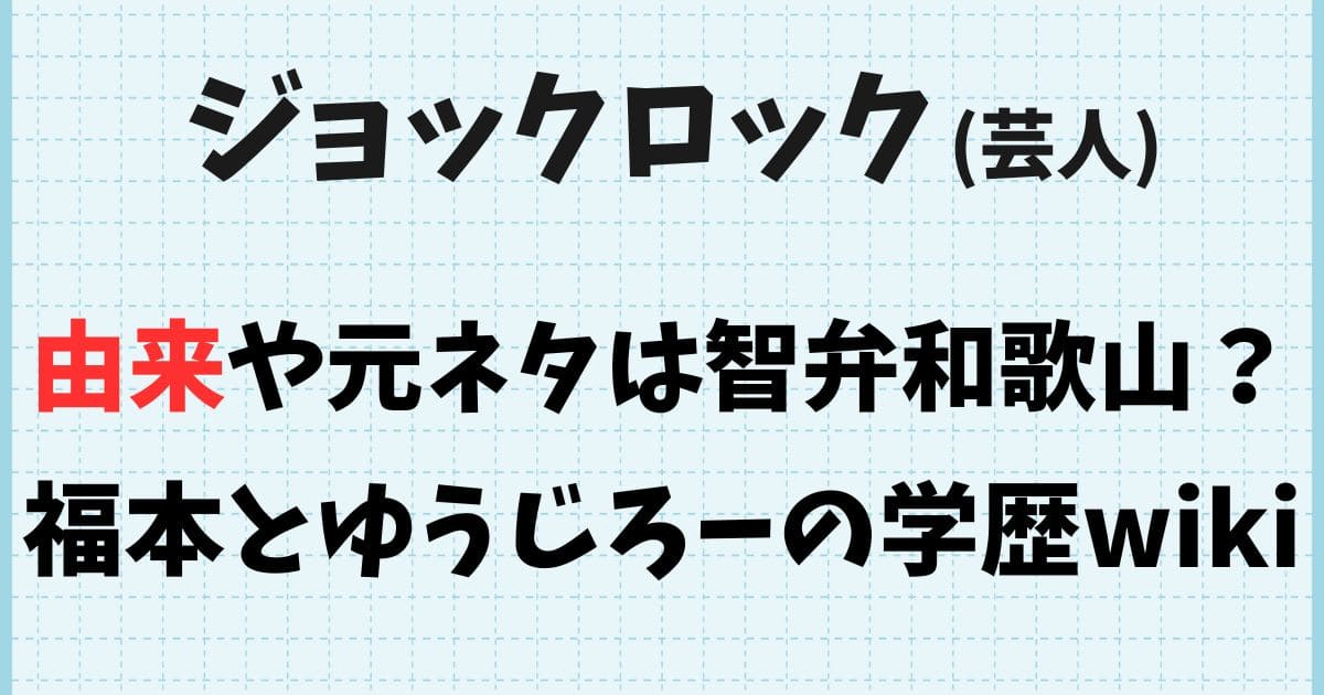 ジョックロック(芸人)の由来は智弁？福本とゆうじろーの学歴wikiプロフ