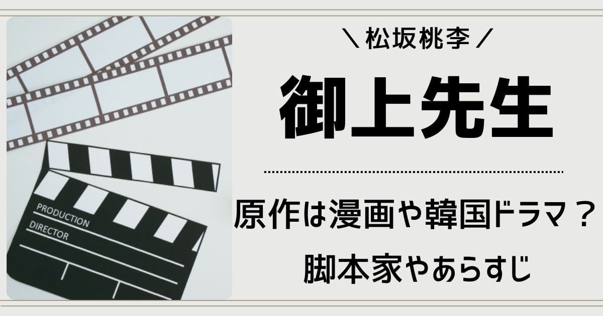 御上先生の原作は漫画や韓国ドラマ？元ネタやモデルは実話？