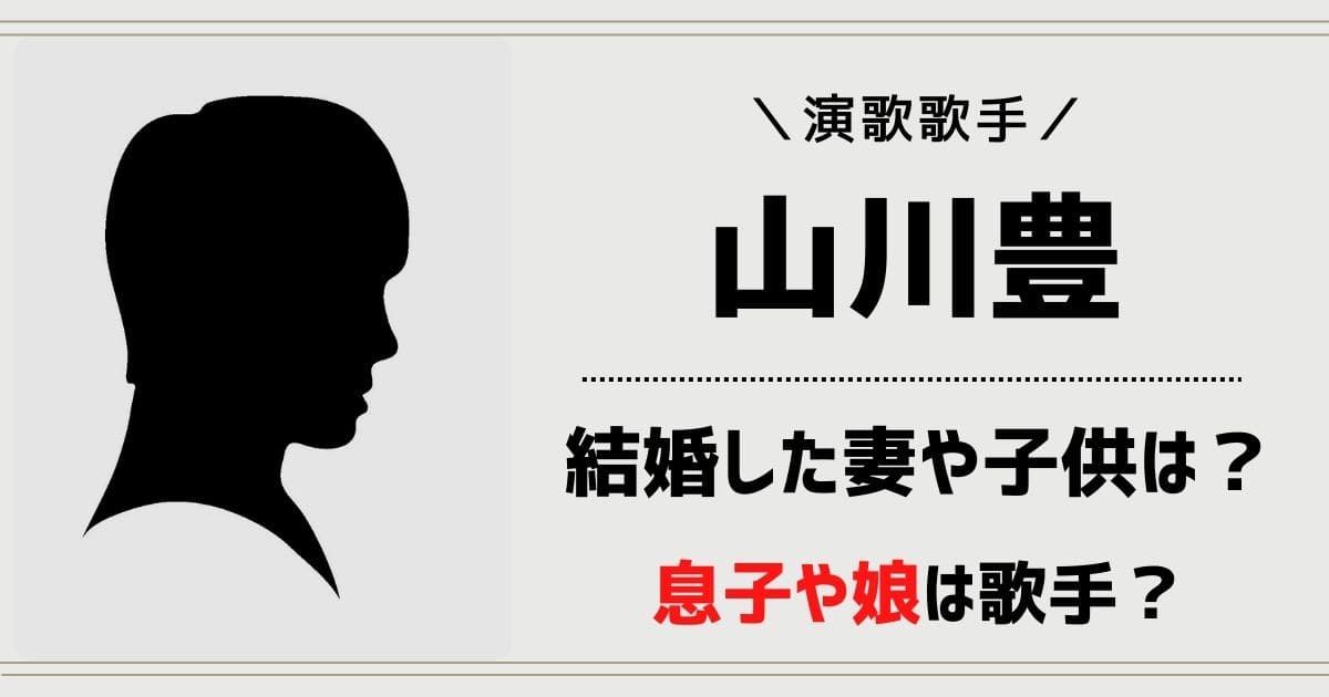 山川豊の妻や子供の画像は？息子や娘は歌手？両親や兄弟など家族について