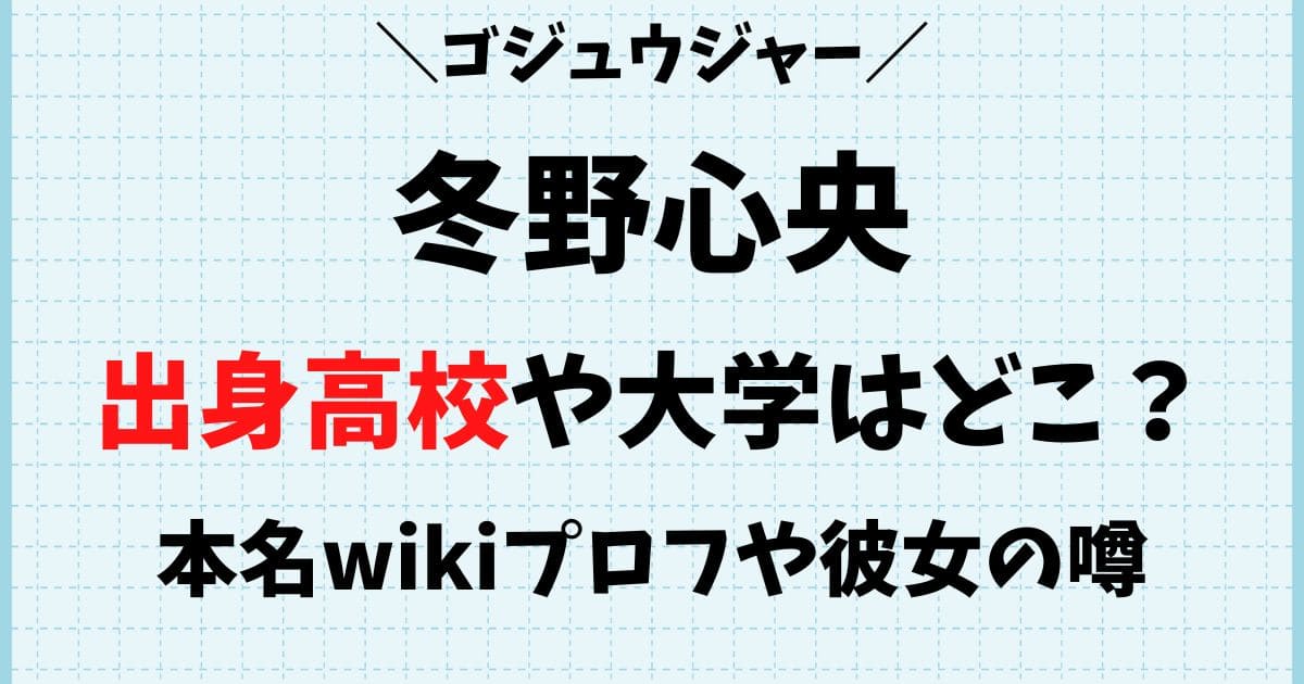 冬野心央の出身高校や大学はどこ？本名wikiプロフや彼女の噂は？