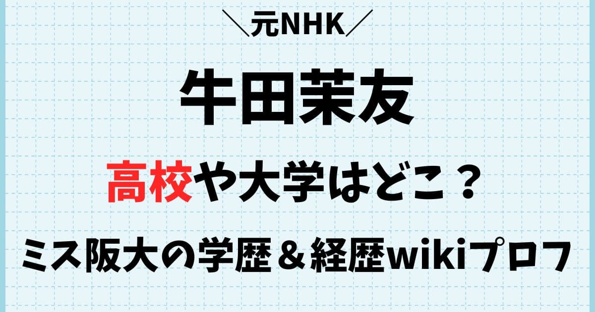 牛田茉友の出身高校や大学はどこ？ミス阪大の学歴や経歴wikiプロフィール