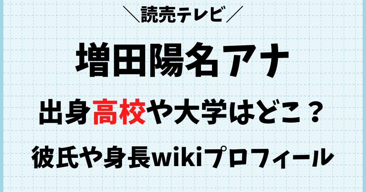 増田陽名アナの出身高校や大学はどこ？彼氏の噂や身長wikiプロフィール