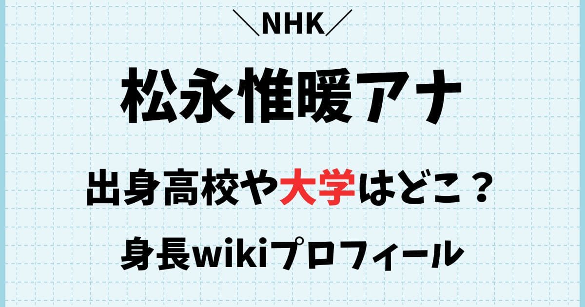 松永惟暖アナの大学や出身高校wiki！学歴や身長プロフィール