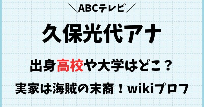 久保光代の出身高校や大学はどこ?wikiプロフィと実家は海賊の末裔?