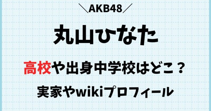 丸山ひなたの高校や出身中学校はどこ?学歴やwikiプロフィール