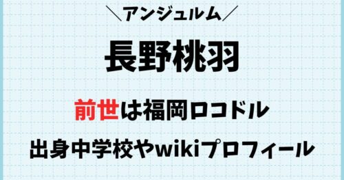 長野桃羽のwikiプロフ!中学や高校はどこ?前世は福岡ロコドル