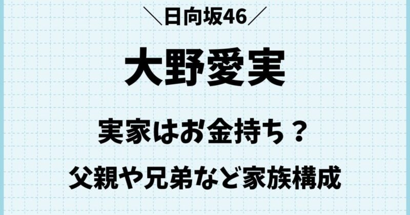 大野愛実の実家はお金持ち?父親や母親・兄弟など実家の家族構成