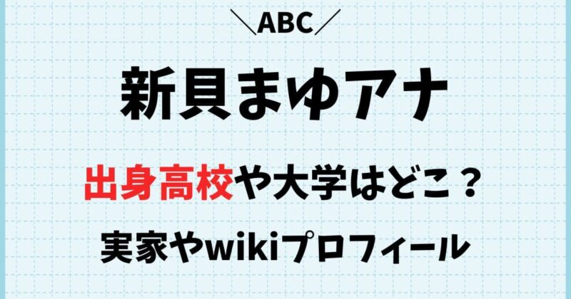 新貝まゆアナの出身高校や大学はどこ?wikiプロフィールや彼氏の噂
