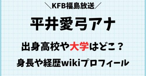 平井愛弓アナの出身高校や大学はどこ？彼氏や身長wikiプロフィール