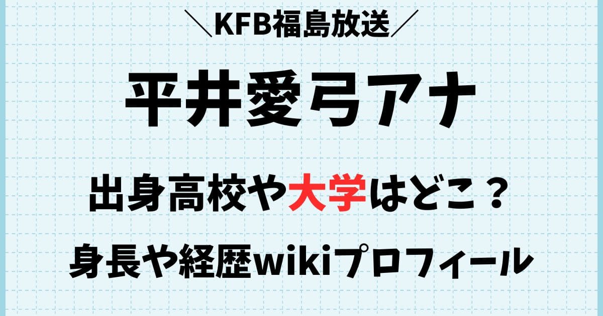 平井愛弓アナの出身高校や大学はどこ？彼氏や身長wikiプロフィール