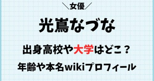 光嶌なづなの出身高校や大学はどこ？本名や年齢wikiプロフィール
