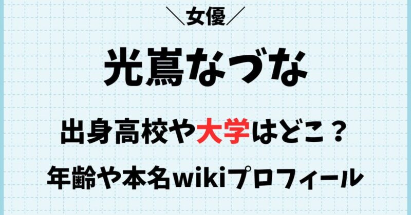 光嶌なづなの出身高校や大学はどこ?本名や年齢wikiプロフィール