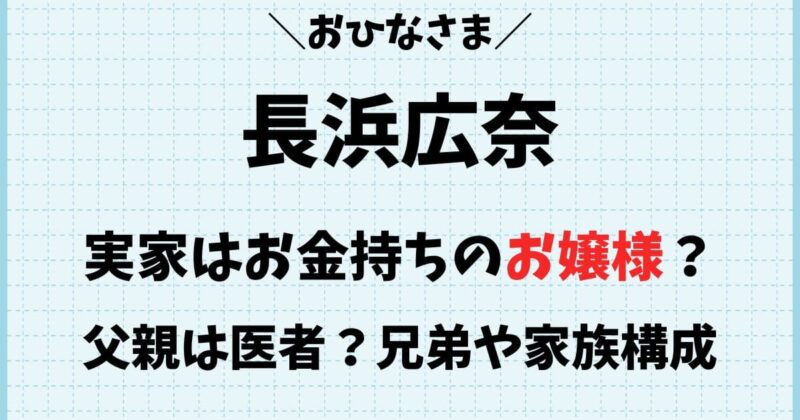 長浜広奈の父親は医者？実家がお金持ちの噂や兄弟など家族構成